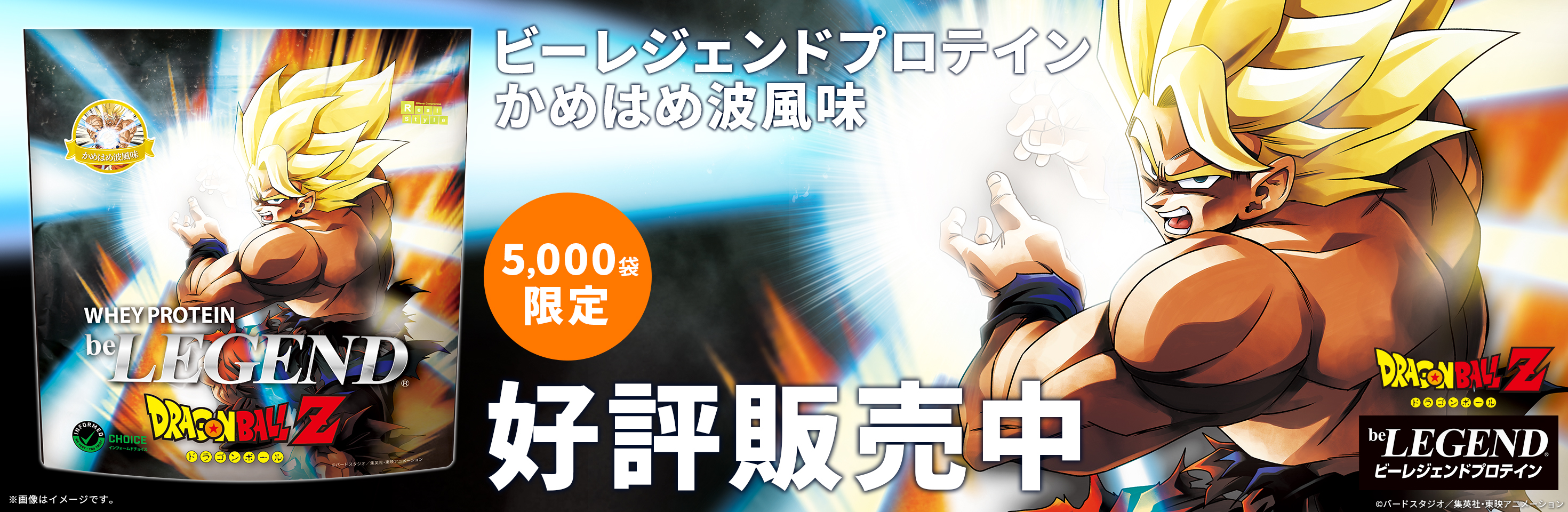 ドラゴンボールZかめはめ波風味　好評販売中